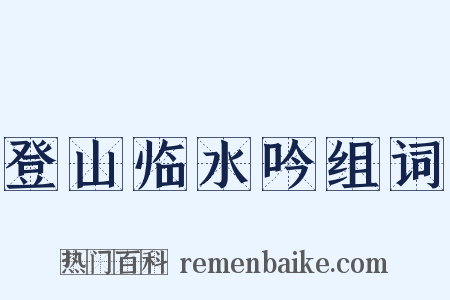登山临水吟组词是什么意思的图片